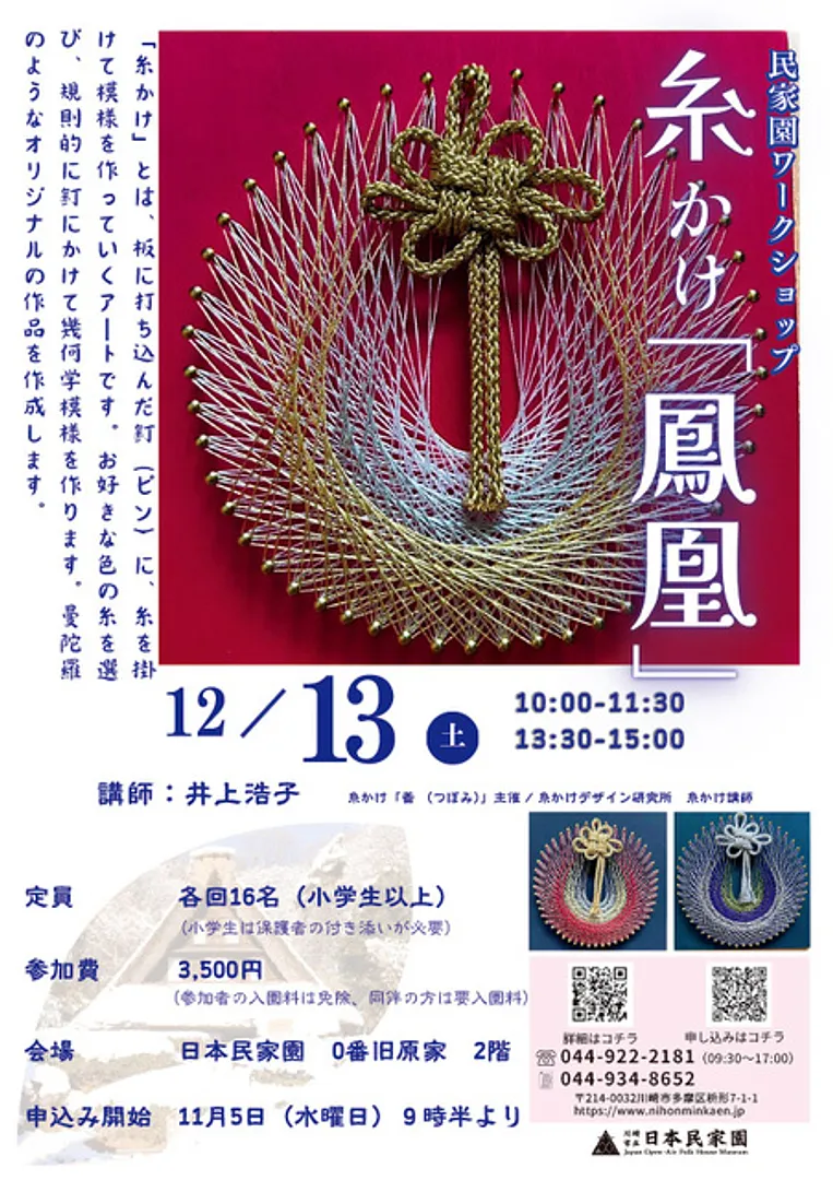 民家園ワークショップ「糸かけ「鳳凰」」