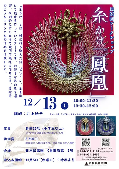 民家園ワークショップ「糸かけ「鳳凰」」