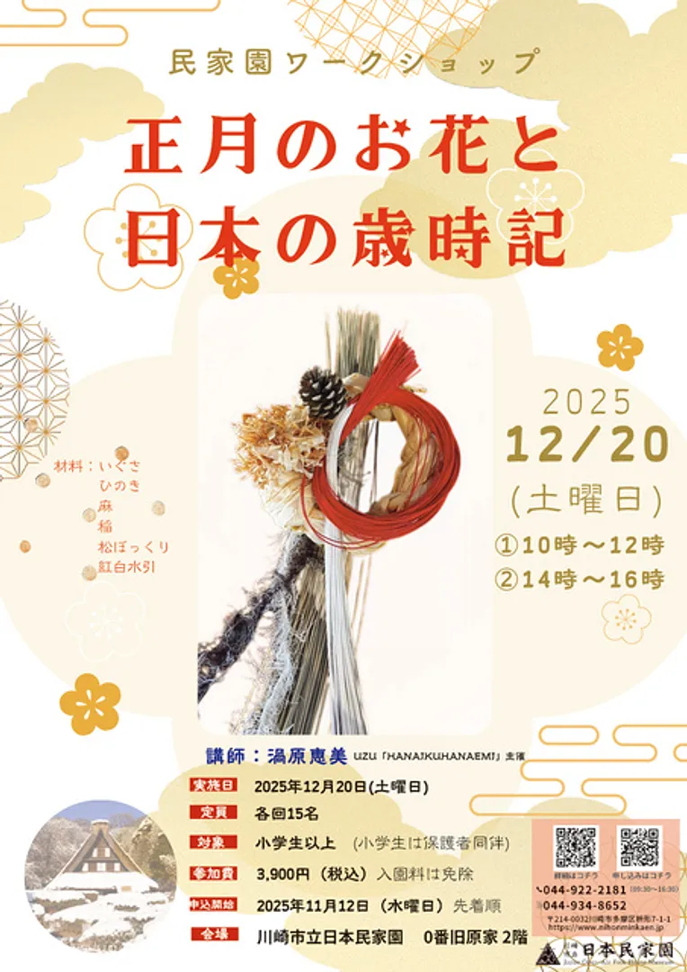 民家園ワークショップ「正月のお花と日本の歳時記」