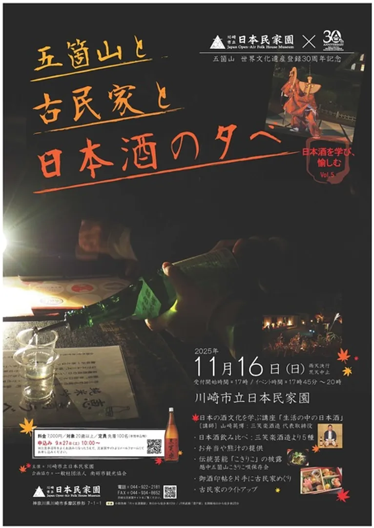 五箇山と古民家と日本酒の夕べ　ポスター　(C)川崎市立日本民家園