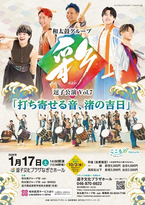 和太鼓グループ彩 -sai-