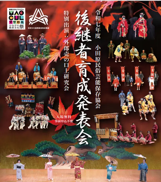 令和7年度小田原民俗芸能保存協会後継者育成発表会チラシ