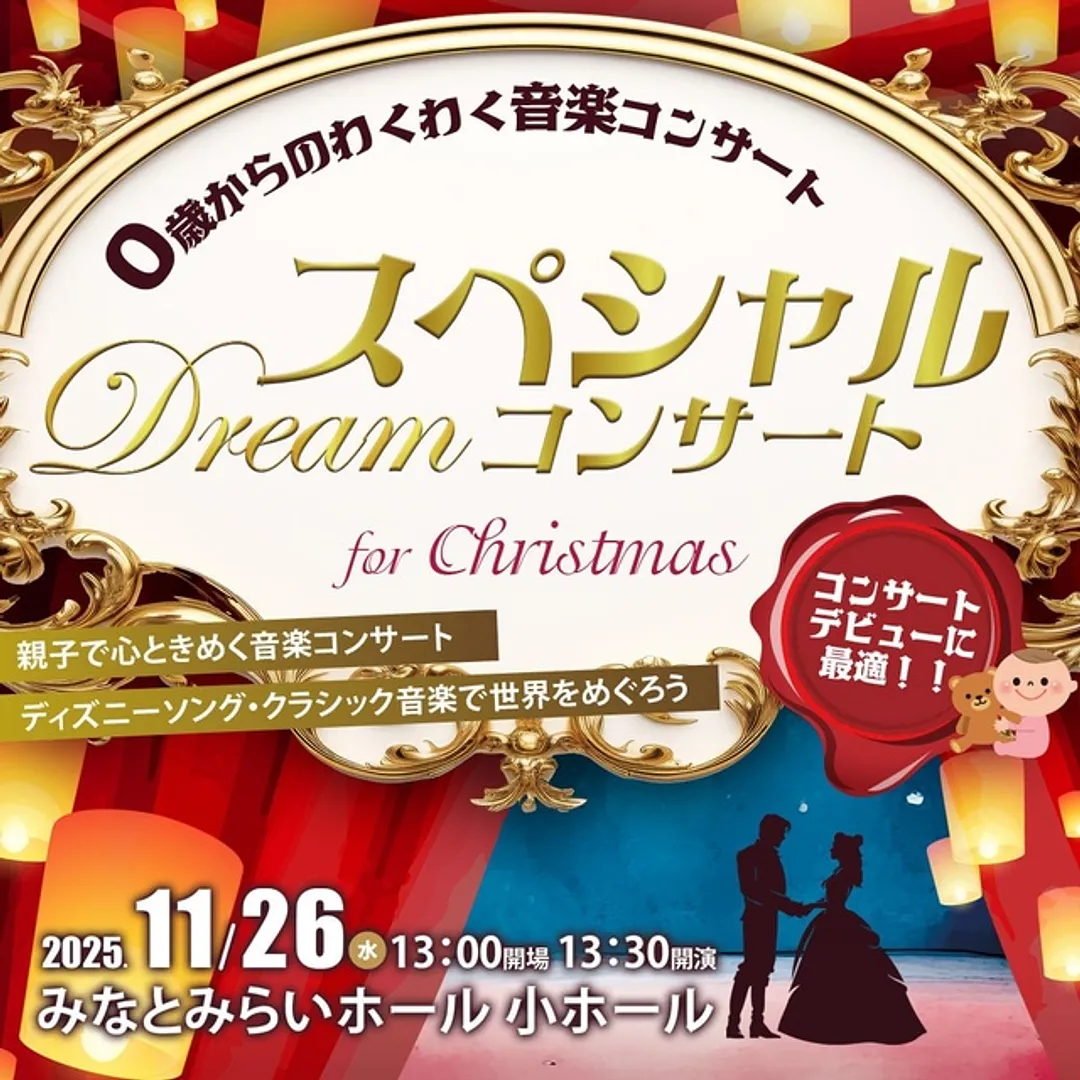 0・1歳は無料。家族でクリスマスを楽しめる