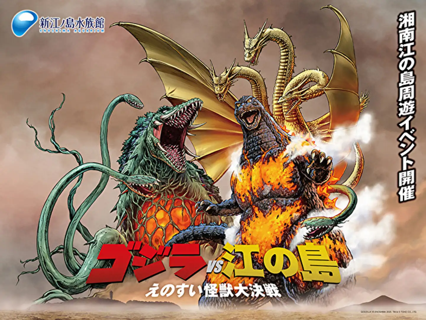 ゴジラ 新江ノ島水族館 70周年特別企画 ゴジラVS江の島 －えのすい怪獣