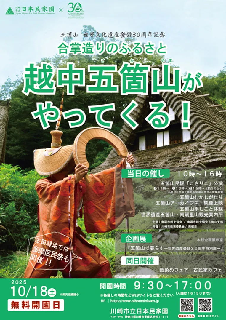 (C)日本民家園