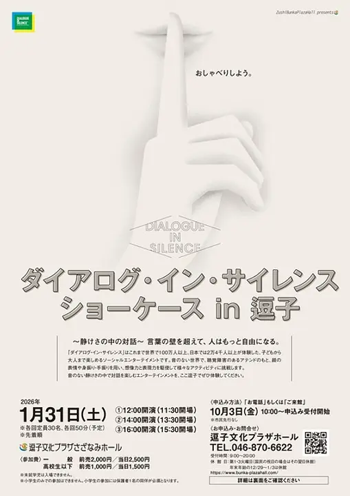 ダイアログ・イン・サイレンス ショーケース in 逗子