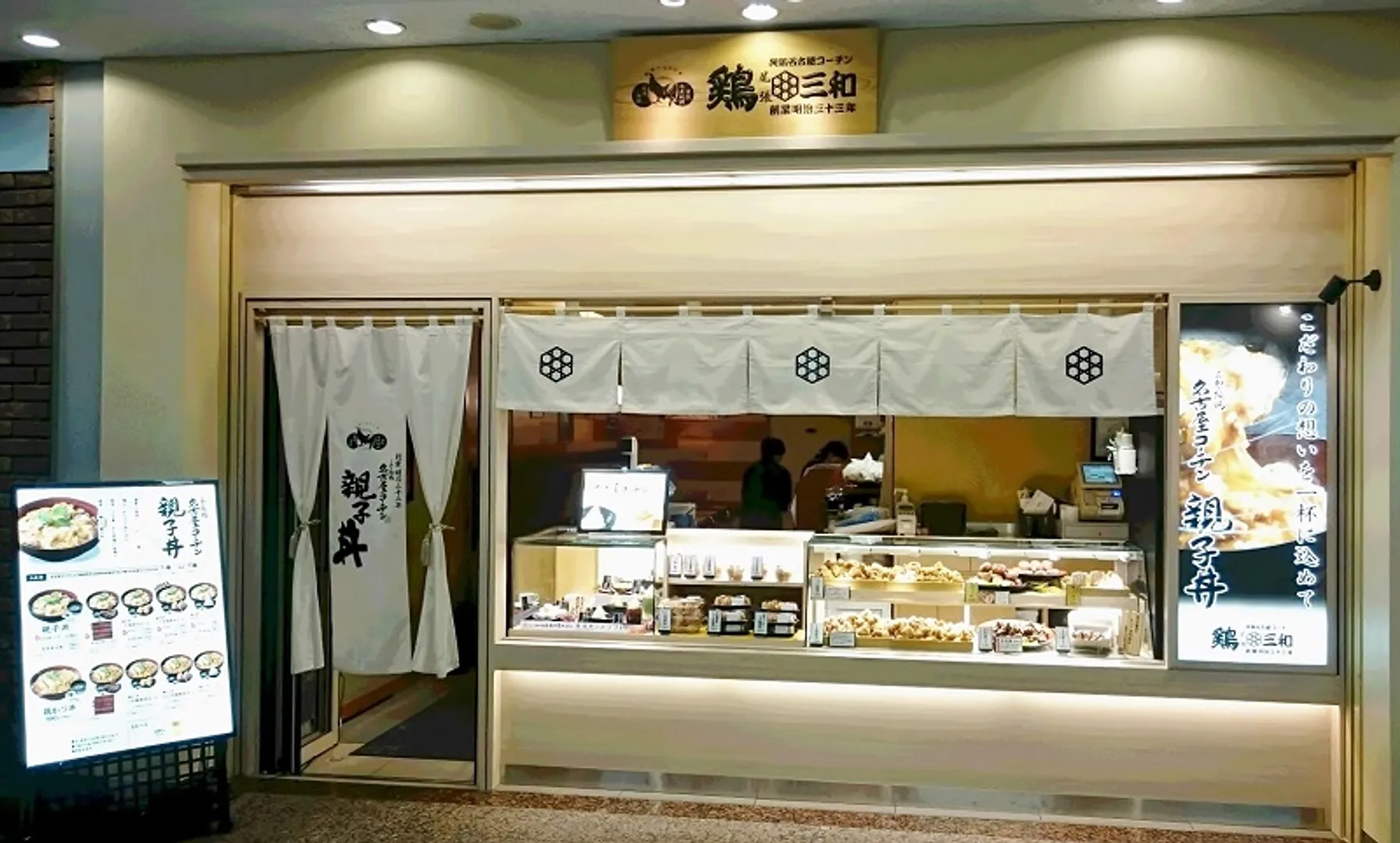 鶏三和.jpg