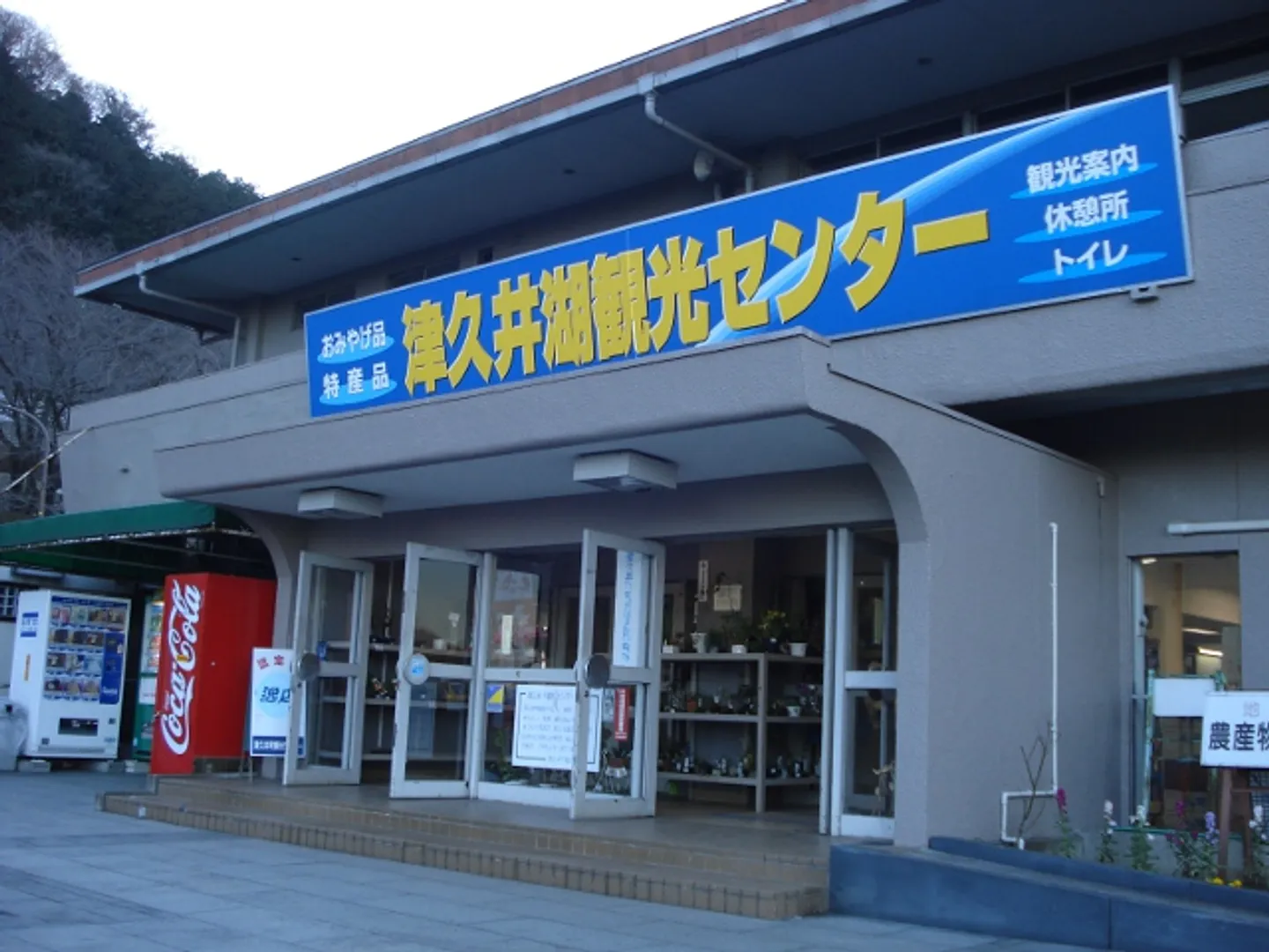 津久井湖観光センターの入口と看板