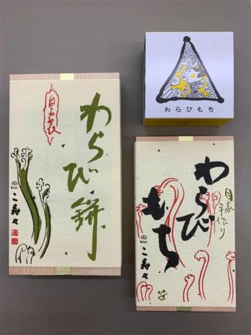 土産用わらび餅