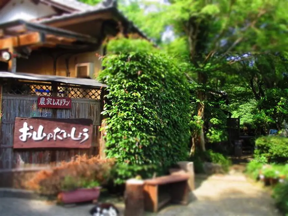 お山のたいしょう エントランス