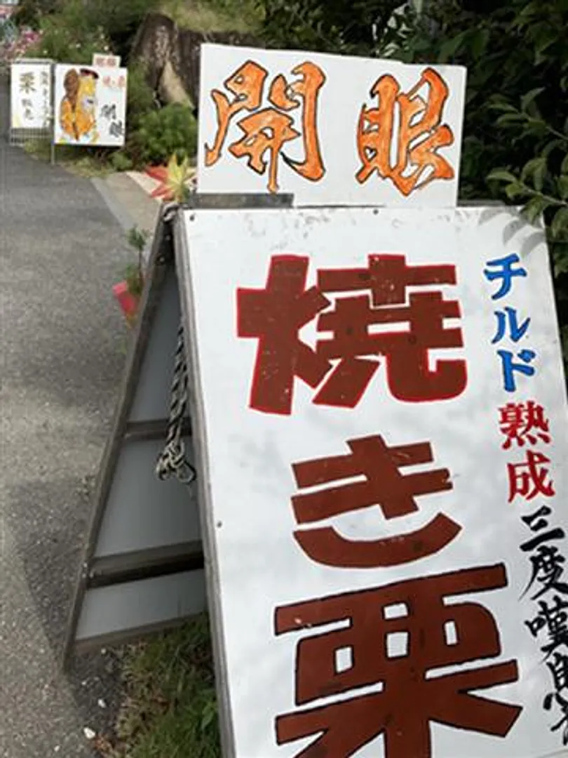 14年で開眼した大粒栗