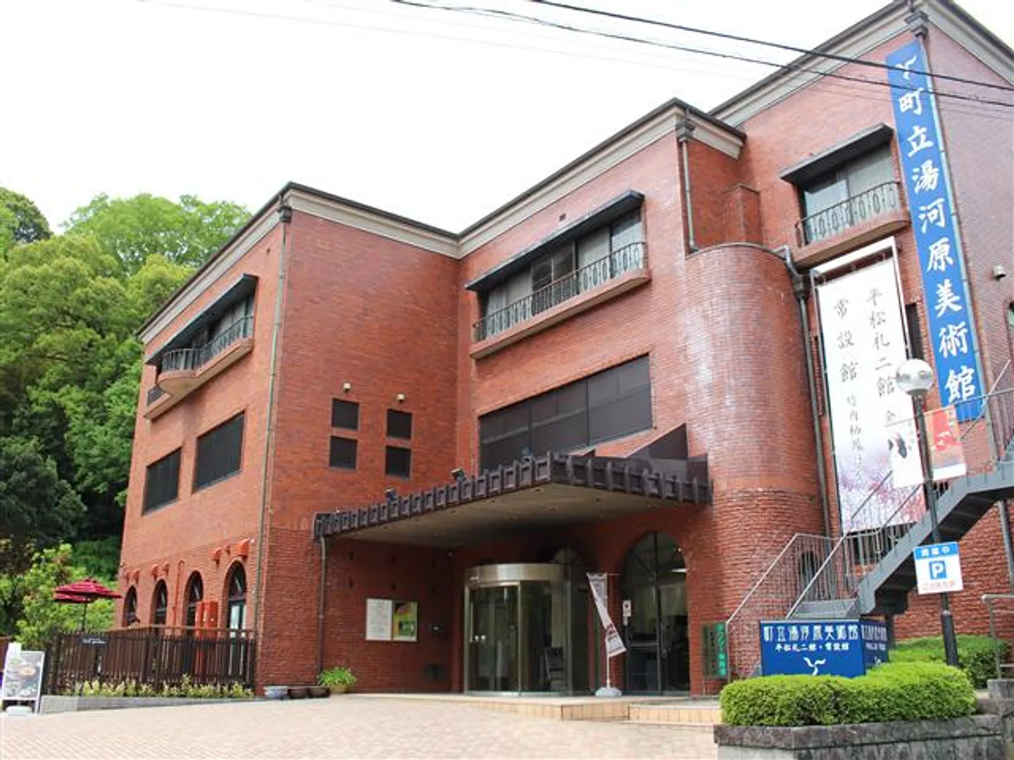 町立湯河原美術館外観