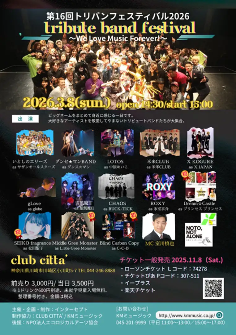 第16回トリバンフェスティバル2026 | イベント一覧 | かながわ 横浜