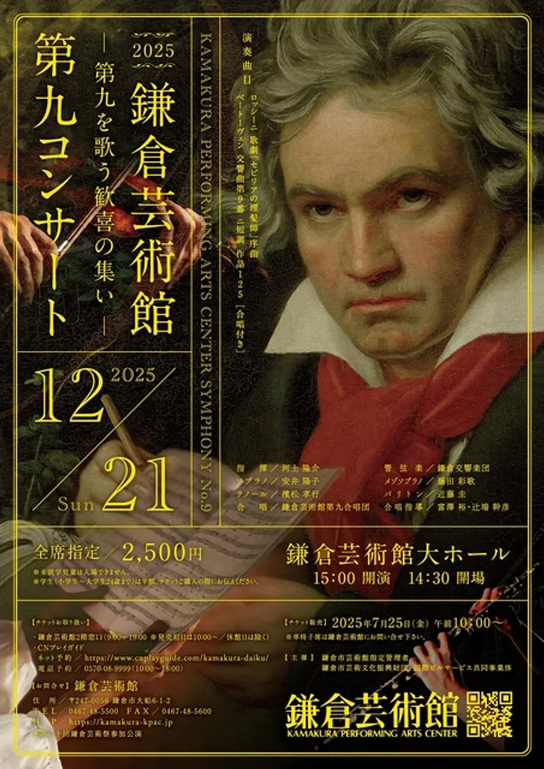 鎌倉芸術館第九コンサート2025チラシ