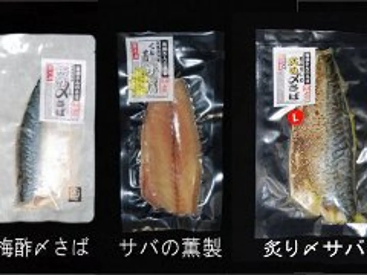 薫製、〆サバ、炙り〆サバ