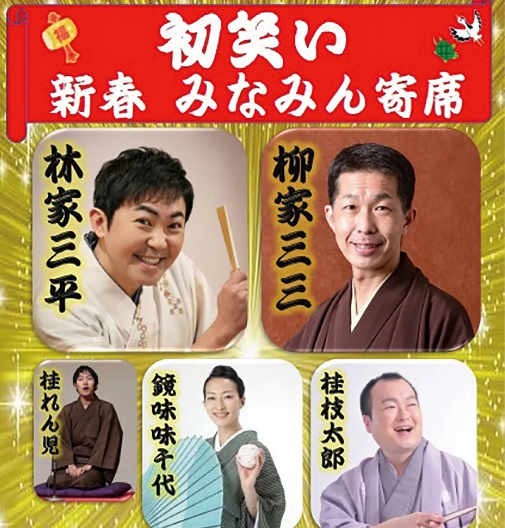 みなみん寄席の出演者＝提供