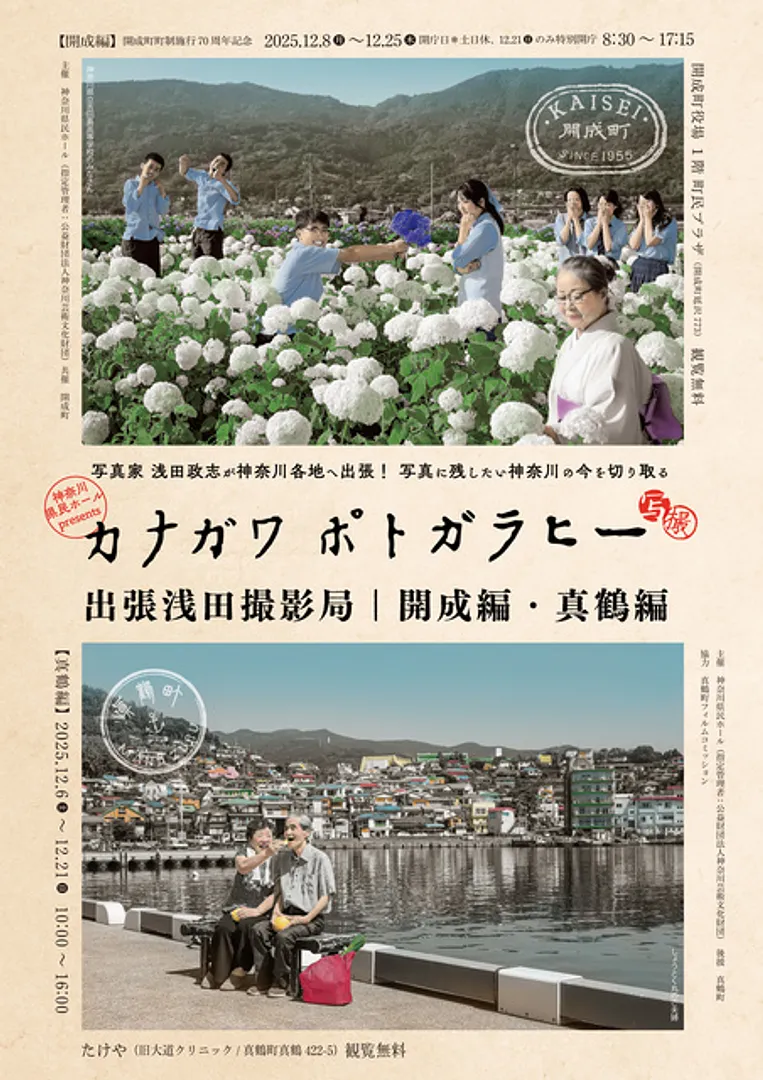 神奈川県民ホール presents カナガワ ポトガラヒー 出張浅田撮影局 開成編・真鶴編