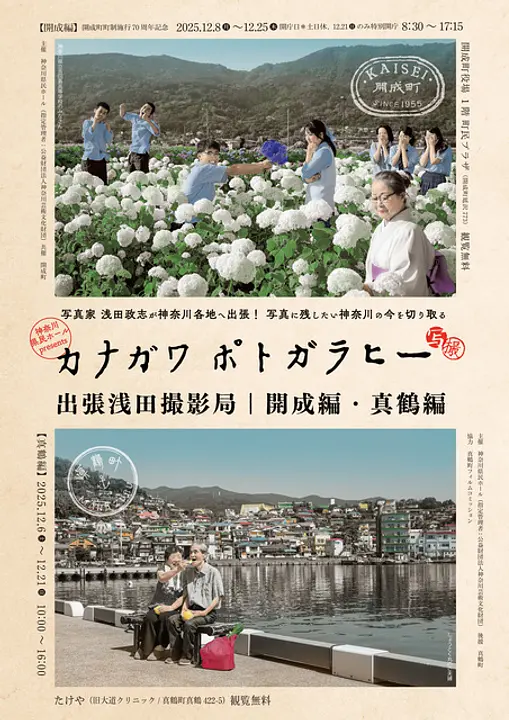 神奈川県民ホール presents カナガワ ポトガラヒー 出張浅田撮影局 開成編・真鶴編