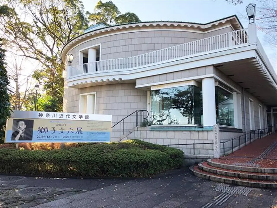 神奈川の近代文学のミュージアム