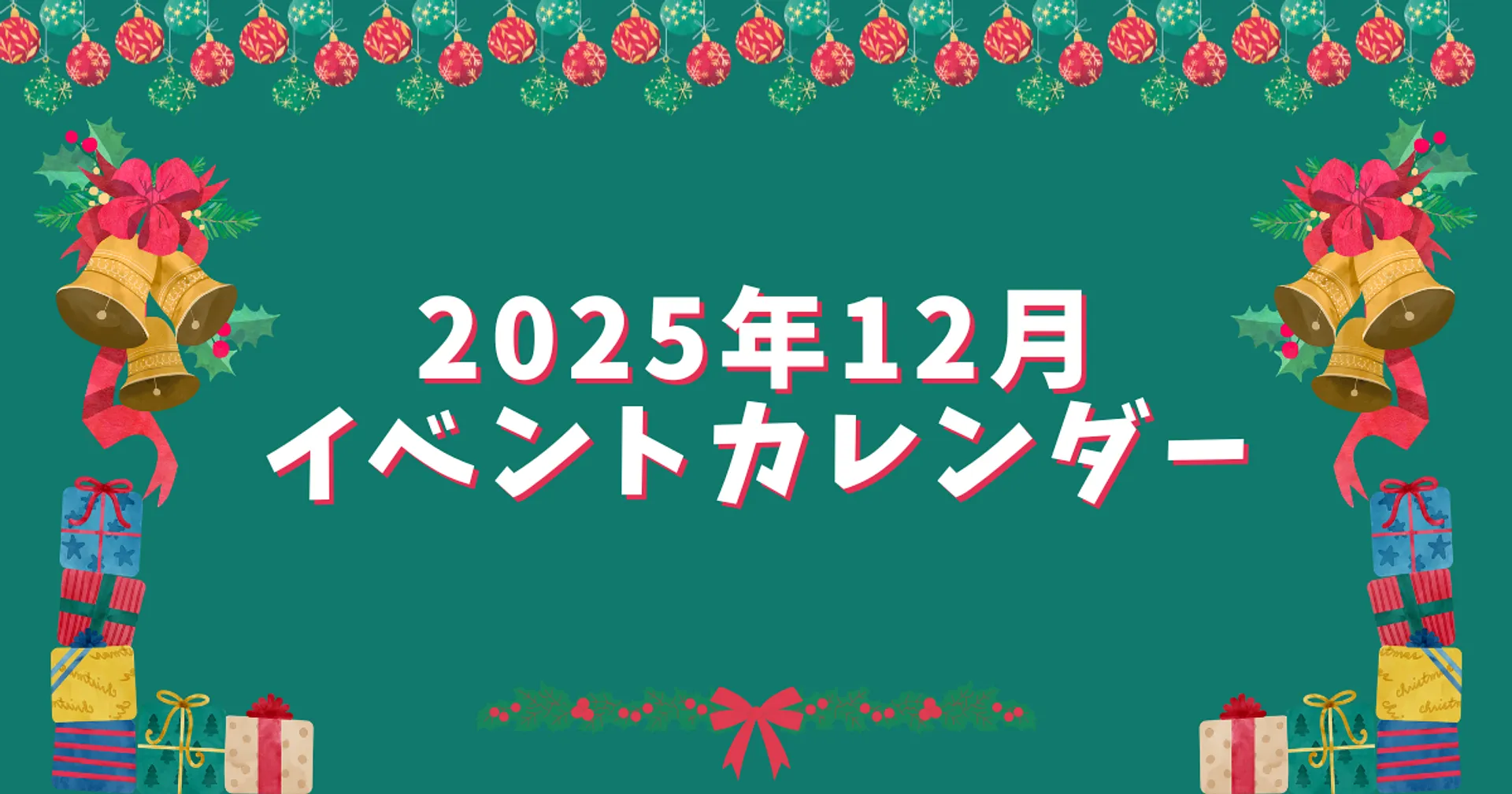 202512イベントカレンダー