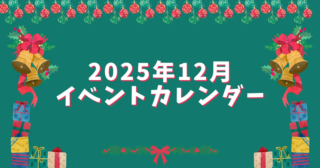 202512イベントカレンダー