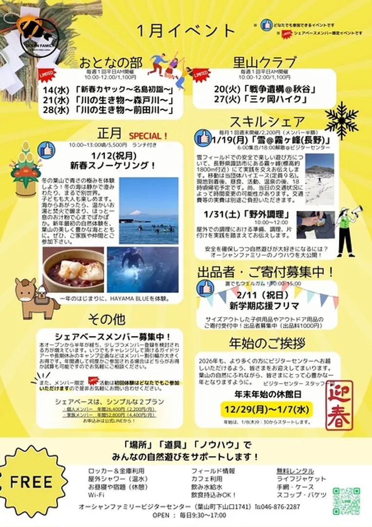 1月のビジターセンタープログラムの案内。野外調理はスキルシェアを確認。