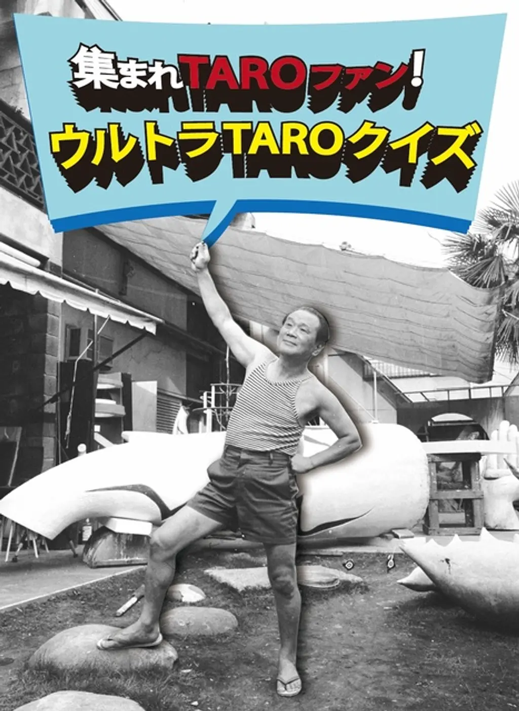 祝！TARO生誕祭115 ウルトラTAROクイズ | イベント一覧 | かながわ