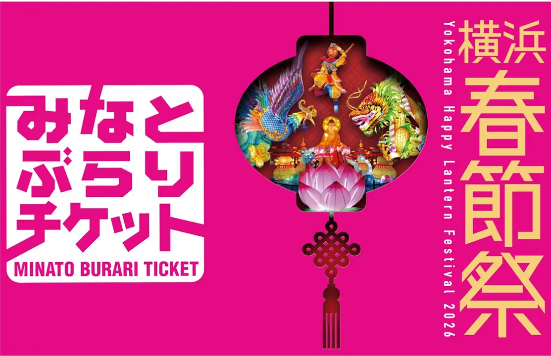 春節限定みなとぶらりチケット券面