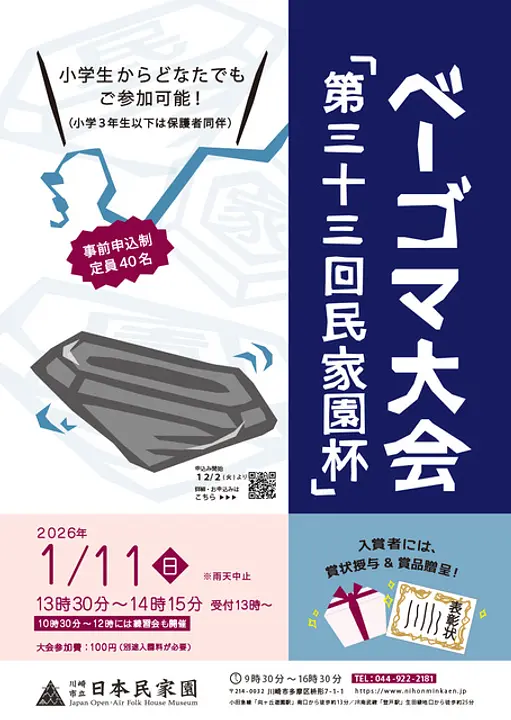 川崎市立日本民家園