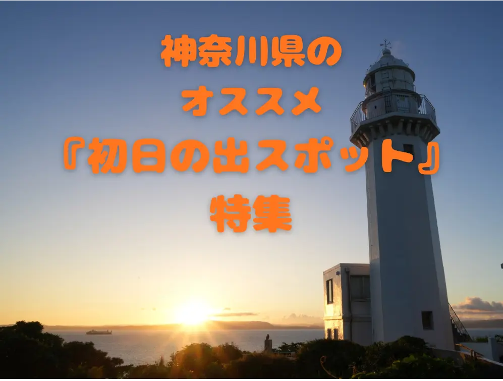 神奈川県のオススメ『初日の出スポット』4選！