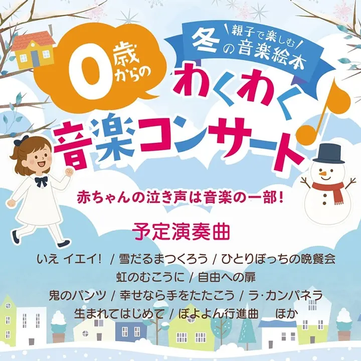 0歳からOK！季節の名曲、ディズニー、クラシックなど本格的な演奏をお届け