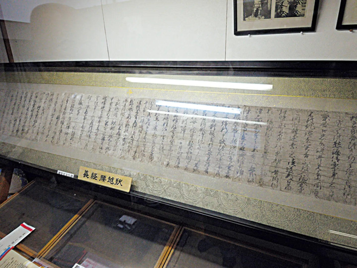 満福寺に伝わる義経腰越状