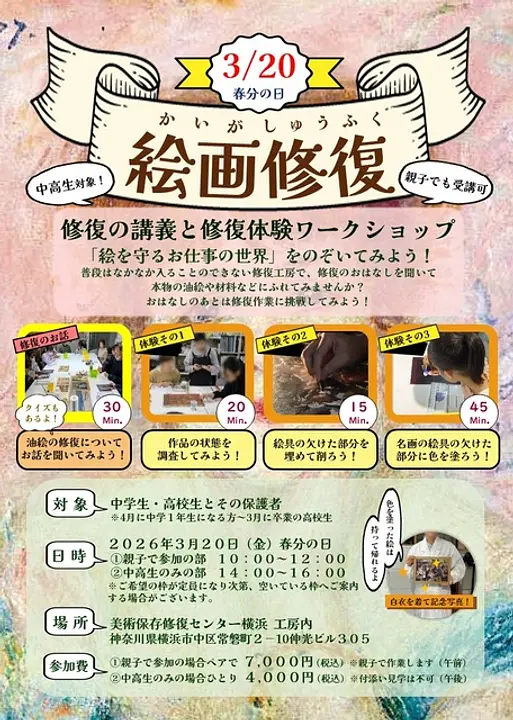 （C）特定非営利活動法人美術保存修復センター横浜