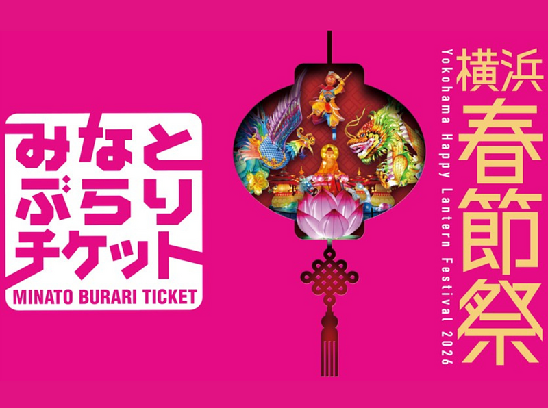 「横浜春節祭」特別デザイン「みなとぶらりチケット」
