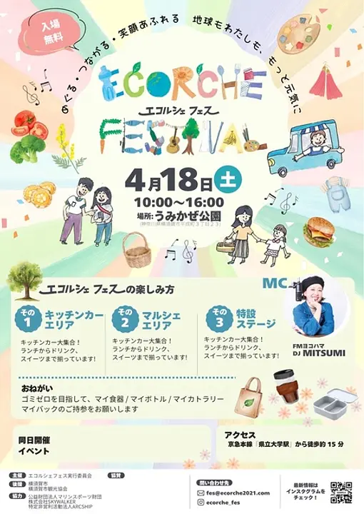 エコルシェフェス実行委員会