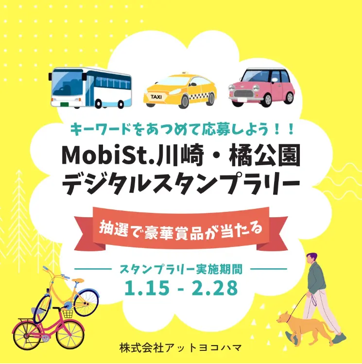 MobiSt.川崎・橘公園デジタルスタンプラリー