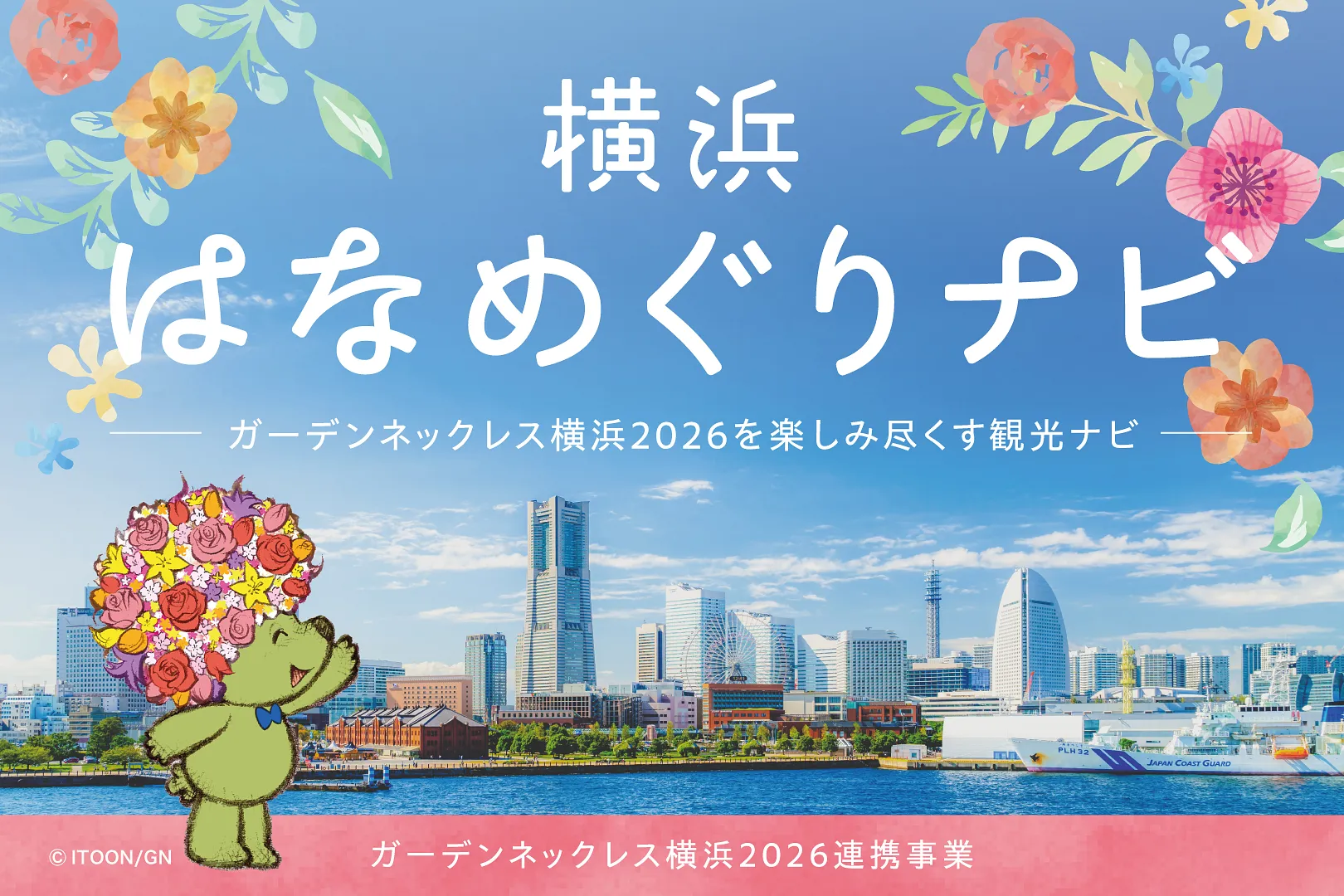 はなめぐりナビ2026