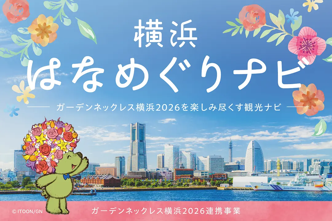 はなめぐりナビ2026