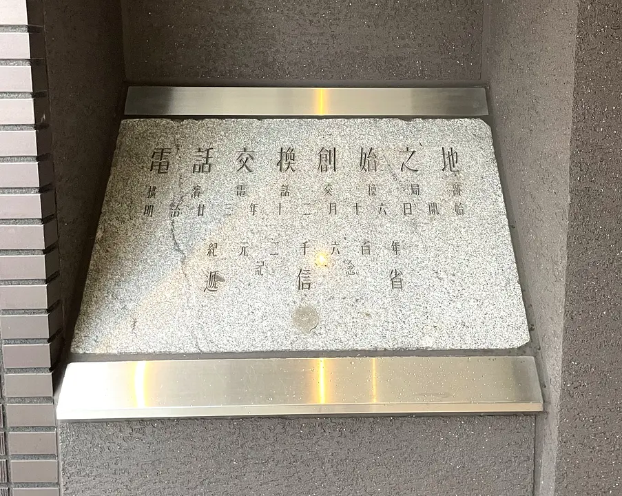 電話交換創始之地.jpg