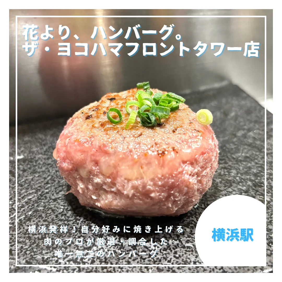 花より、ハンバーグ - 1.PNG