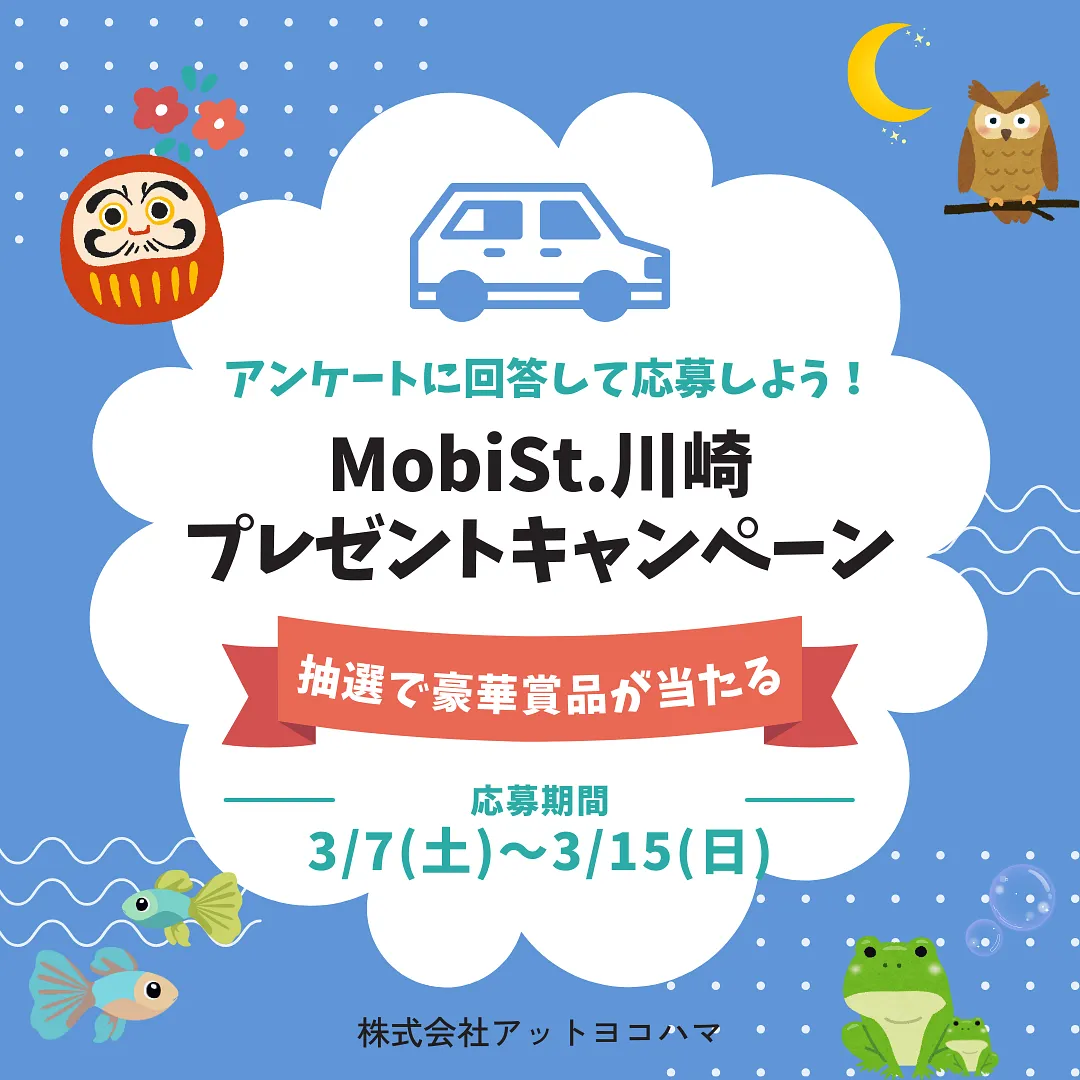 MobiSt.川崎プレゼントキャンペーン