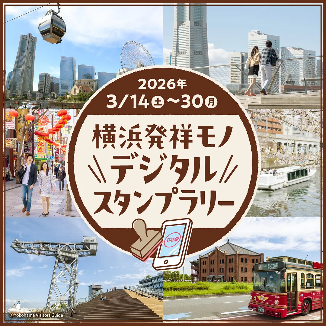 横浜発祥モノめぐり