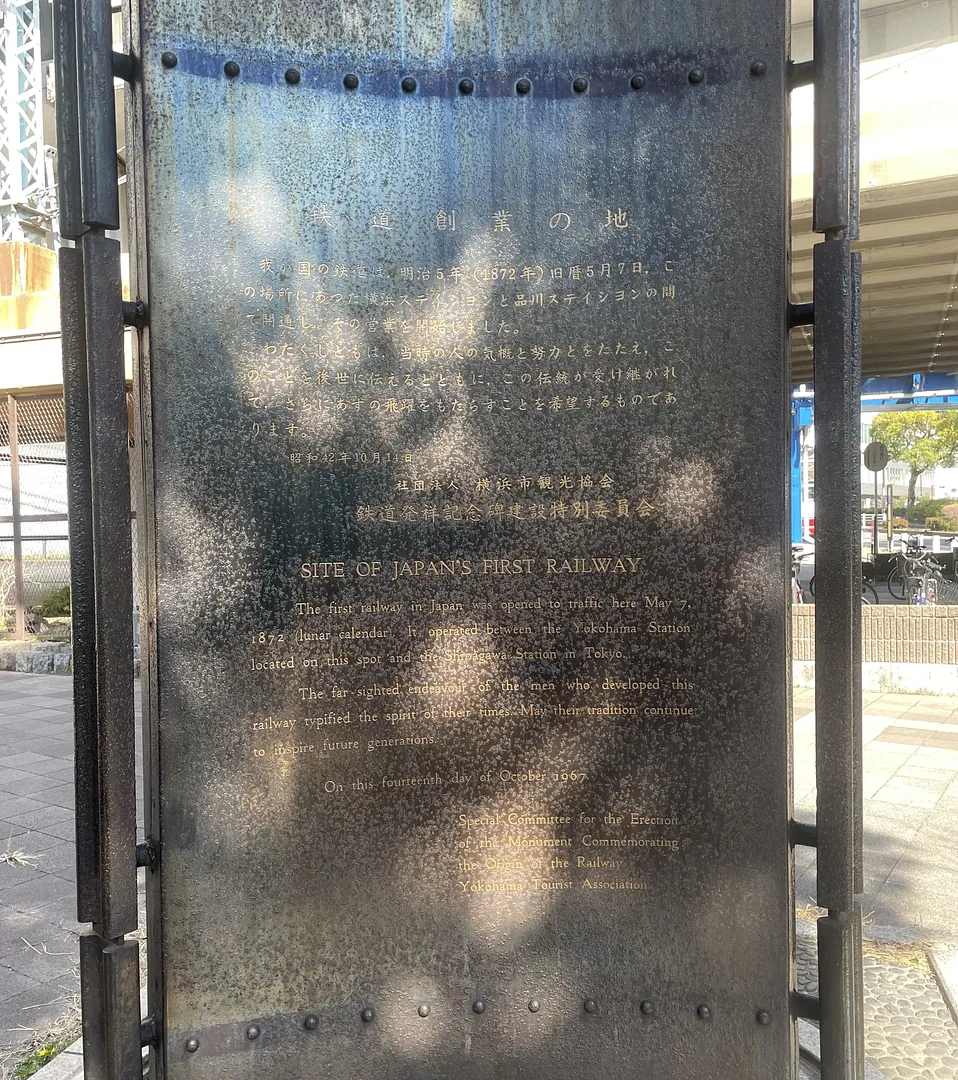 鉄道創業の地 記念碑_圧縮2.jpeg