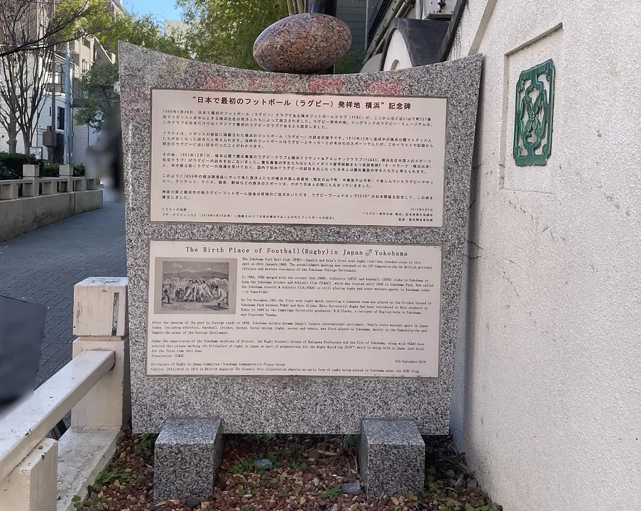 “日本で最初のフットボール(ラグビー)発祥地 横浜”記念碑_圧縮.jpeg