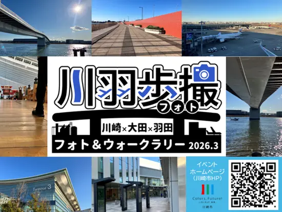 川崎×太田×羽田　フォト＆ウォークラリー