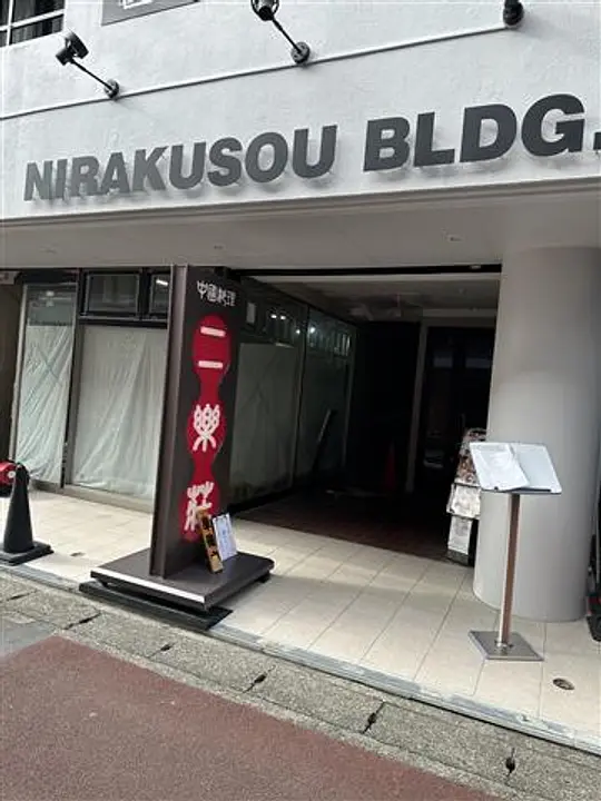 二楽荘ビル外観