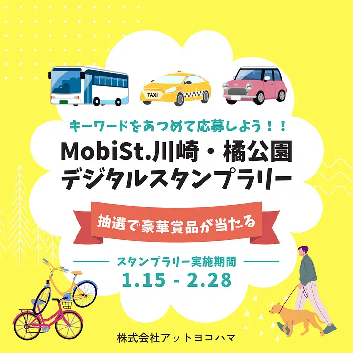 MobiSt.川崎・橘公園デジタルスタンプラリー