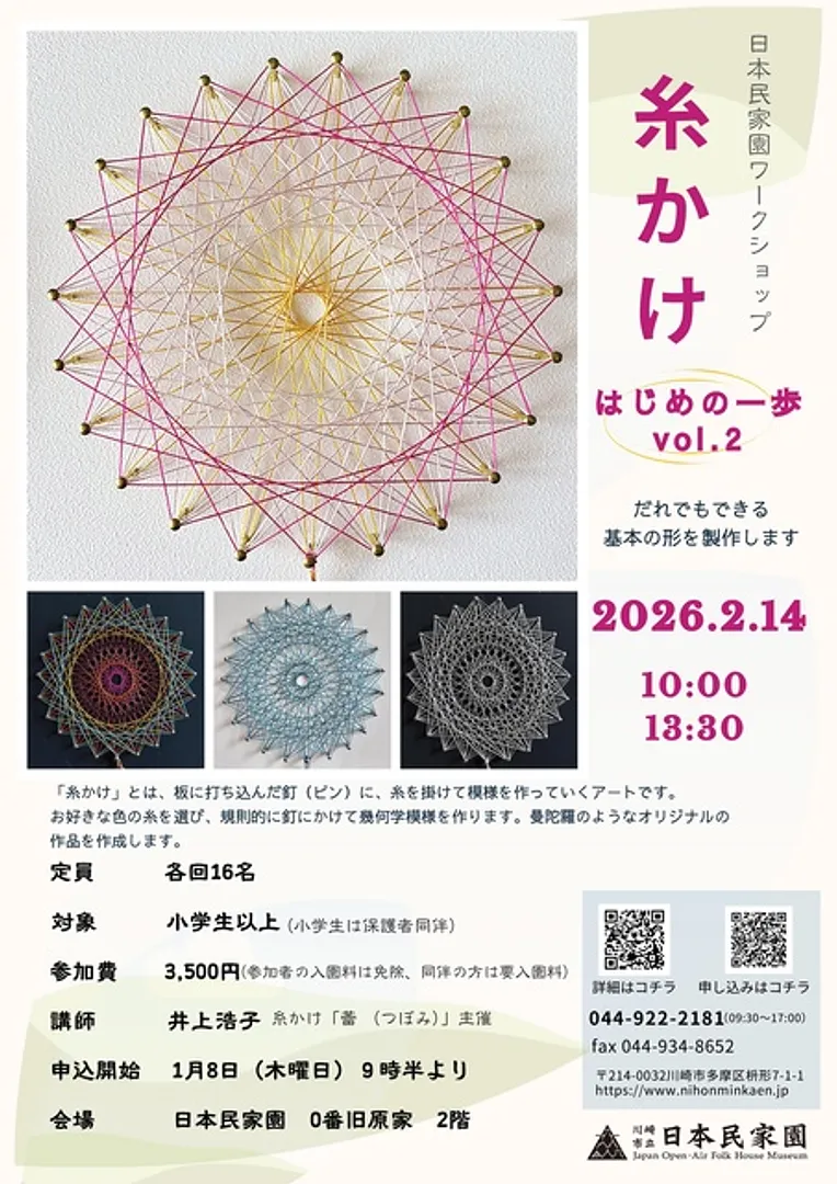 民家園ワークショップ　～糸かけ はじめの一歩vol.2～