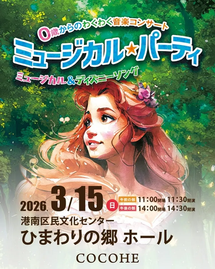 0歳から大人まで家族がみんなで楽しめる本格的なコンサート