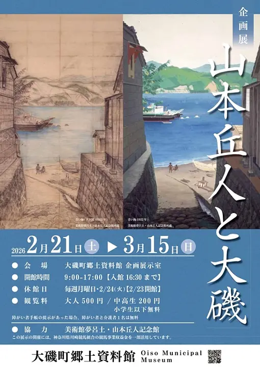 企画展「山本丘人と大磯」チラシ